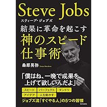 スティーブ・ジョブズ 驚異のイノベーション 人生・仕事・世界を変える7つの法則 スティーブ・ジョブズ 結果に革命を起こす神のスピード仕事術